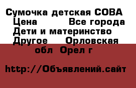Сумочка детская СОВА  › Цена ­ 800 - Все города Дети и материнство » Другое   . Орловская обл.,Орел г.